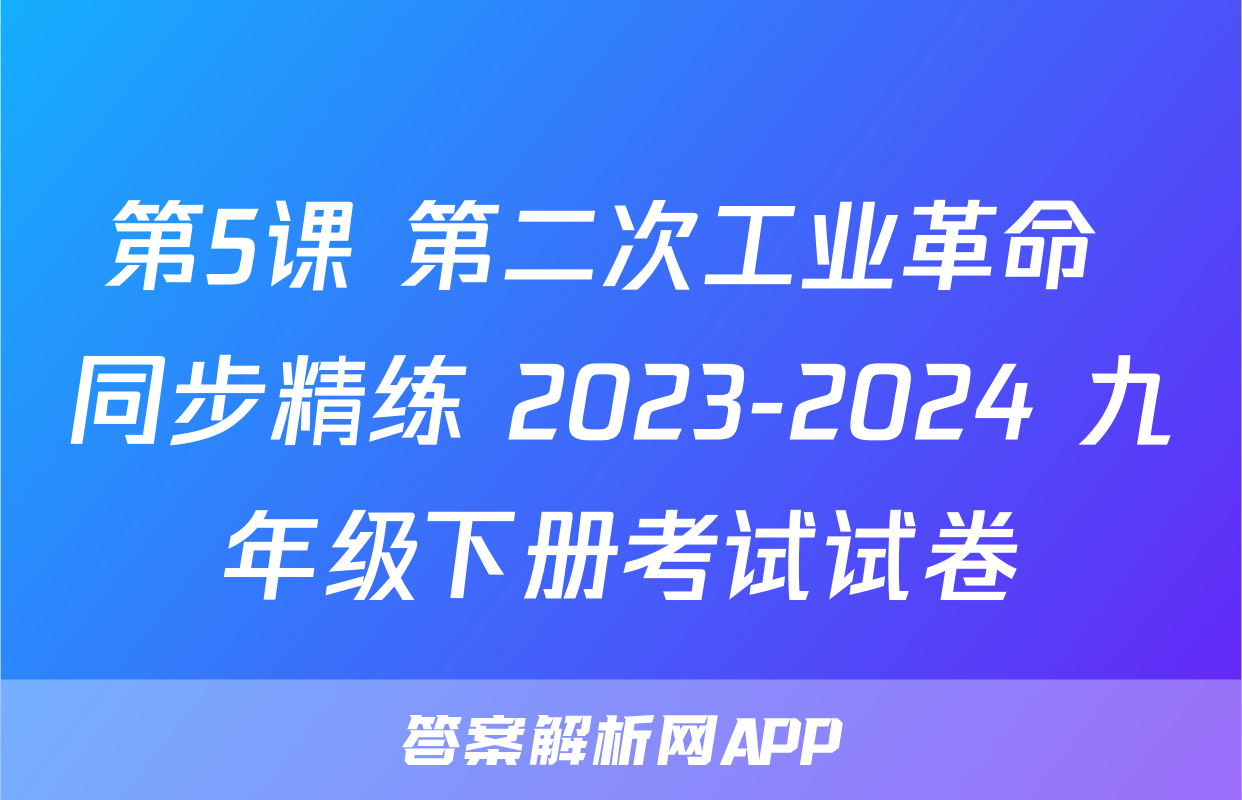 第5课 第二次工业革命 同步精练 2023-2024 九年级下册考试试卷